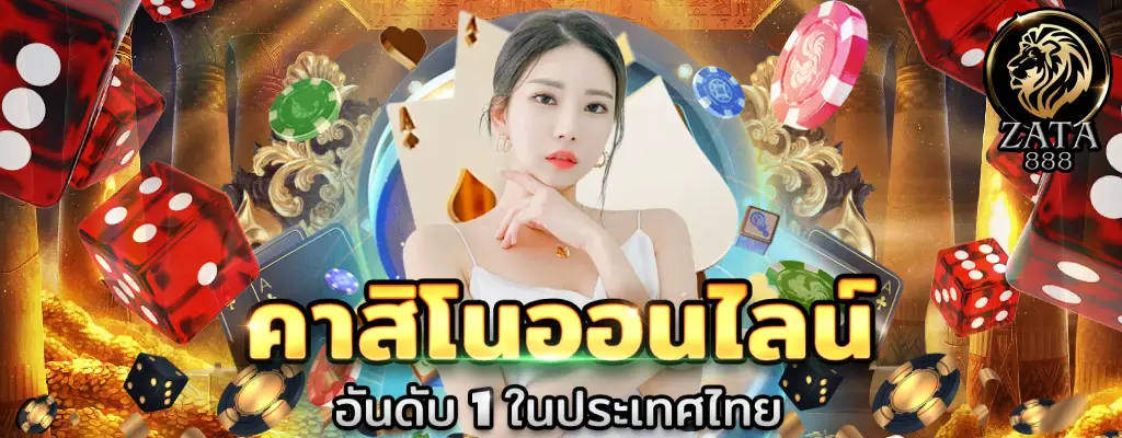 zata888 เว็บรวมเกมส์กีฬาและเกมมากมาย แทงบอลออนไลน์